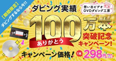 『想い出ビデオDVDダビング工房』キャンペーン