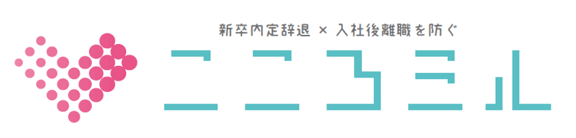 内定辞退を防ぎ、新入社員の定着率向上へとつなげるサービス
「こころミル」をリリース