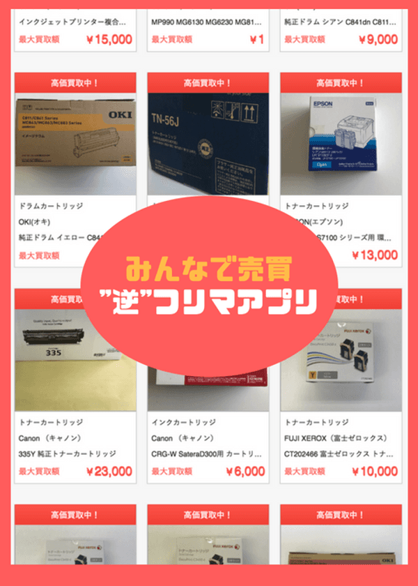 みんなで売買！“逆”フリマアプリ、カウマチをリリース！