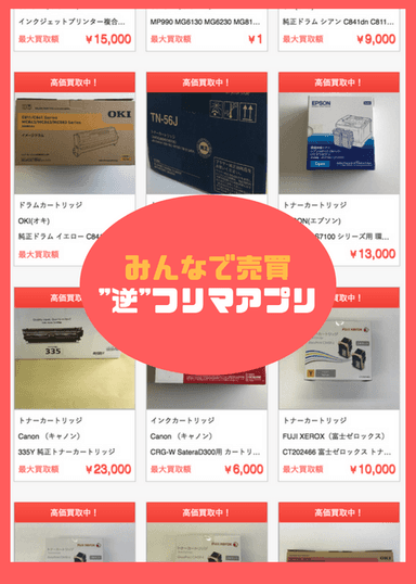 みんなで売買“逆”フリマアプリ