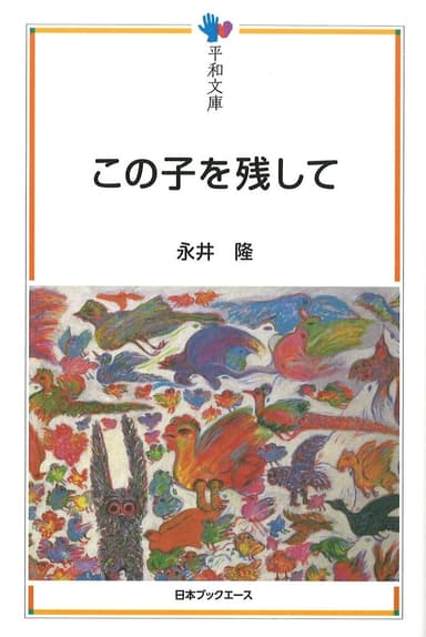 平和文庫『この子を残して』