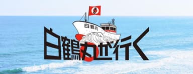 「白鶴丸が行く」サイト