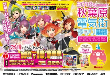 2018 SUMMER 秋葉原電気街まつり