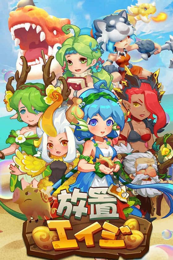 YOOGAME、「放置エイジ」の事前登録開始！
恐竜やマンモスが闊歩する世界を生き抜く放置系バトル RPG
