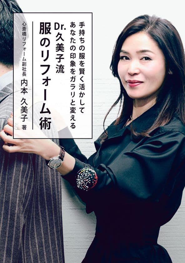 手持ちの服で印象をガラリと変える魔法のリフォーム術　
＜新刊＞「Dr.久美子流　服のリフォーム術」6月23日に発売