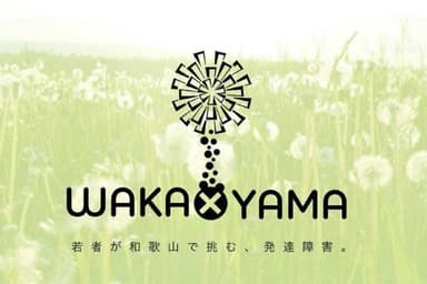 WAKA×YAMA SUMMER IDEATHON プロジェクト