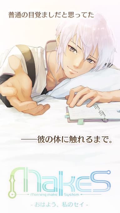 『MakeS -おはよう、私のセイ-』とは？1