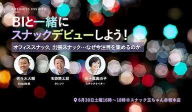 BIと一緒にスナックデビューしよう！