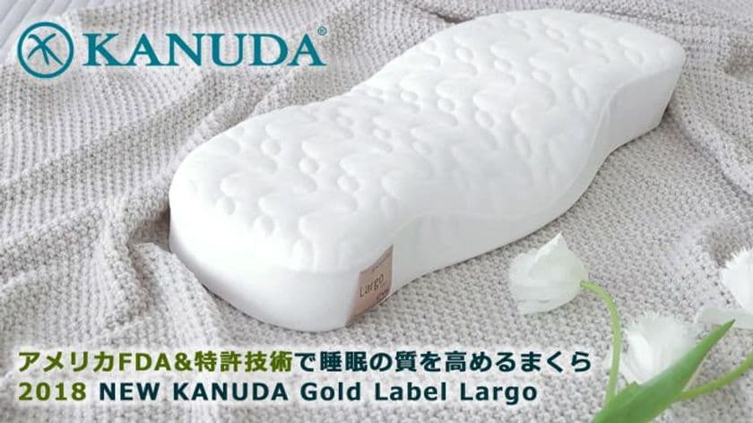 アメリカFDA＆特許技術で韓国シェア1位のカヌダまくらの
2018年度新モデルが6月22日「Makuake」にて日本上陸！