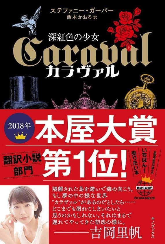 2018年本屋大賞「翻訳小説部門」第1位！
女優・吉岡里帆さんも絶賛の翻訳ファンタジーを
公式サイト上で期間限定全文無料公開！！！