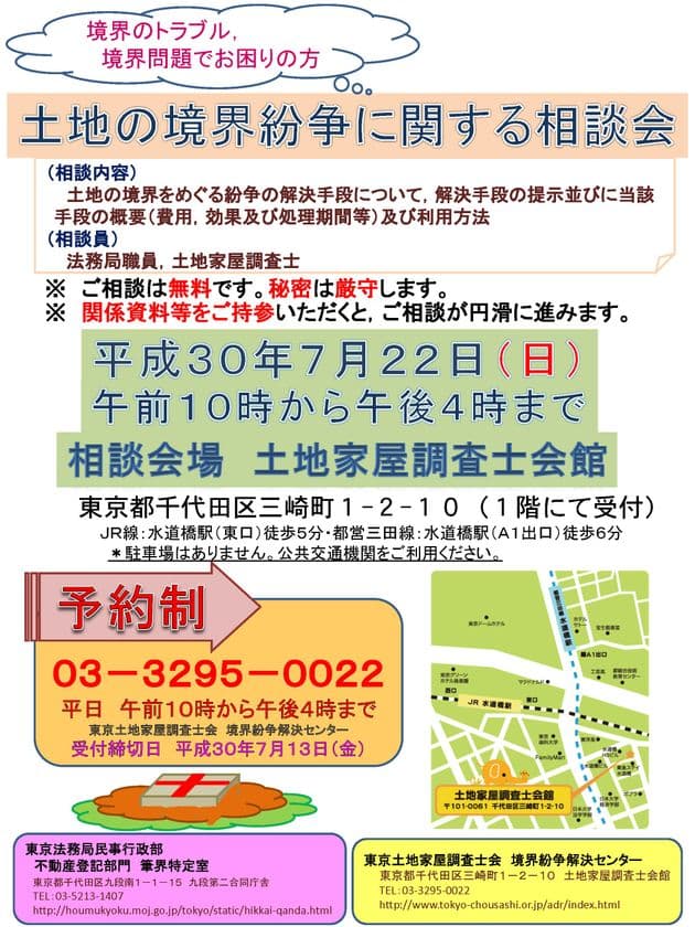 土地の境界をめぐる紛争解決手段の無料相談会を開催
東京法務局と東京土地家屋調査士会、7/22　東京・三崎町で実施