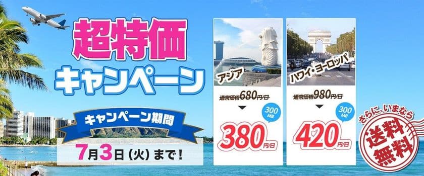 1日300MBプランが今なら380円！
海外Wi-Fiレンタル「jetfi」超特価キャンペーン開始