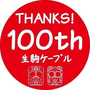 生駒ケーブル１００周年キャンペーンマーク