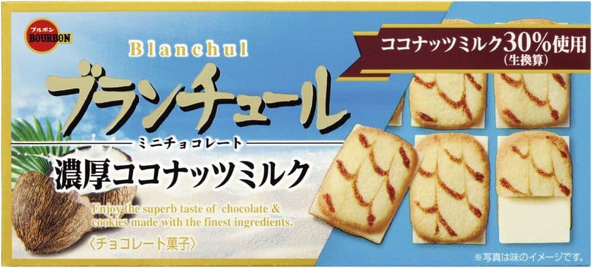 ブルボン、夏に合わせたココナッツの味わい
“ブランチュールミニ”を7月3日(火)から限定販売！