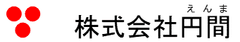 株式会社円間