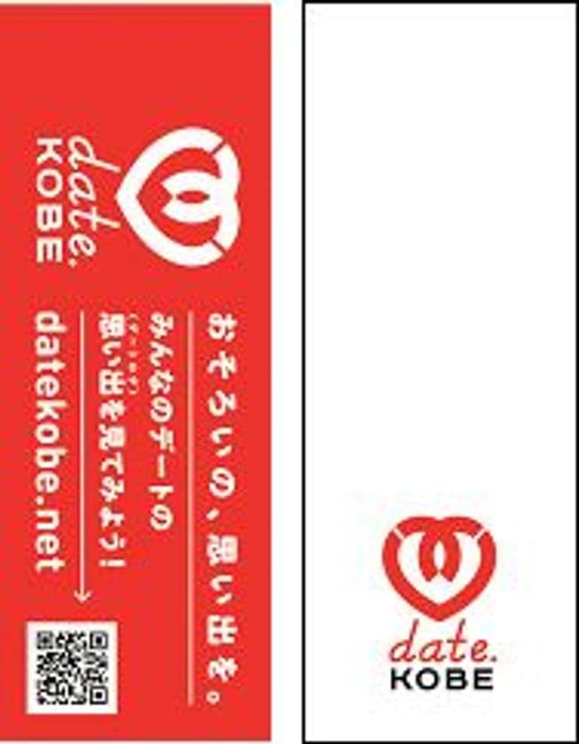 神戸でのデートをテーマにした観光プロモーション
「date.KOBE 七夕プロモーション」を実施！
～過去最多の14施設に「date.KOBE」のロゴが入った短冊を設置します～