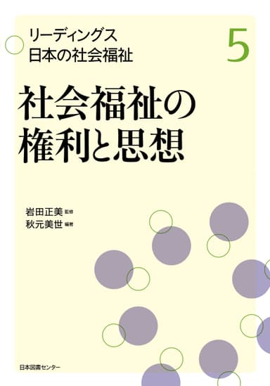 リーディングス　日本の社会福祉『社会福祉の権利と思想』