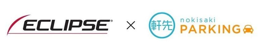軒先パーキング、車載カーナビゲーション「ECLIPSE」と連携