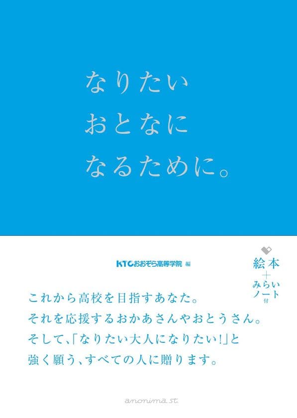 『なりたいおとなになるために。』
KTCおおぞら高等学院が絵本になりました。