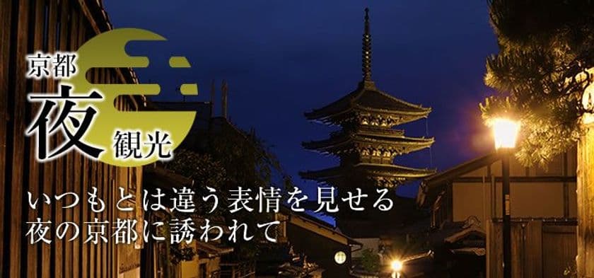 新サイト「京都夜観光」の開設について
