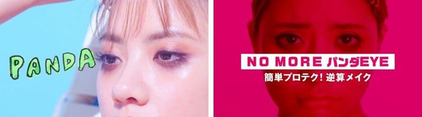 いつの間にか、崩れてるかも？
夏メイクあるあるを解決するWEBムービー
「NO MORE インスタ萎え #夏は気が抜けない」を公開！
～簡単プロテクで、汗に負けないばっちりメイクを実現～