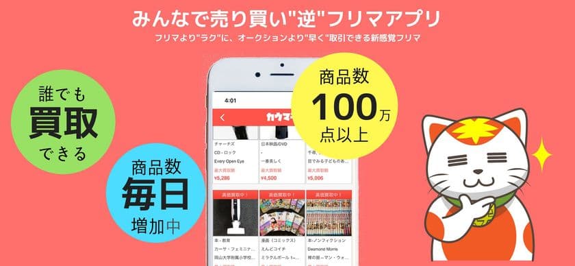 アクセス数が7日間で80倍に！“逆”フリマアプリカウマチ
～全ての人が「買取」できてすばやく・納得のいく取引を実現～
