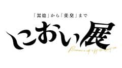 におい展実行委員会