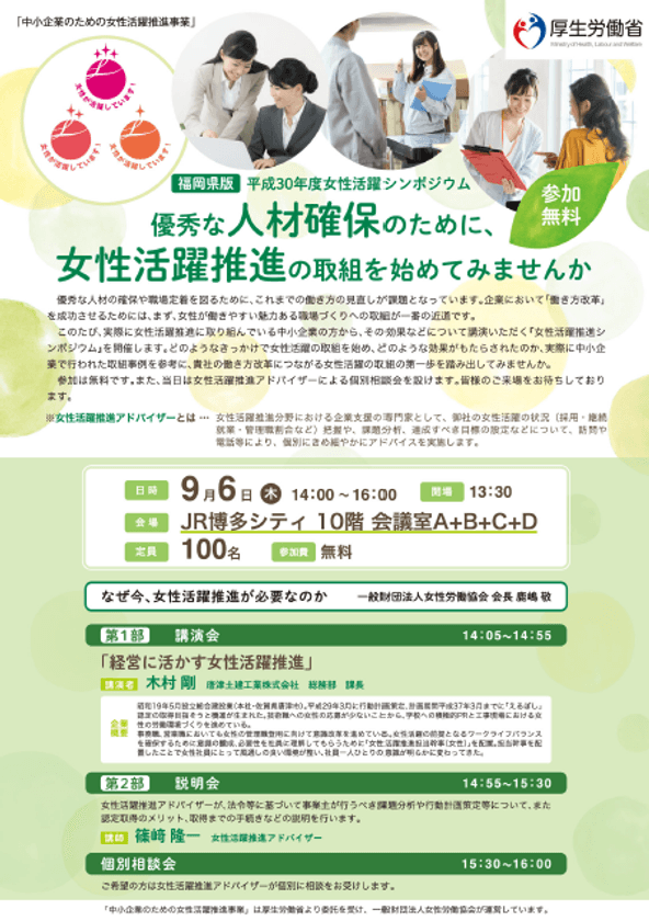 平成30年度「中小企業のための女性活躍推進事業」
(厚生労働省委託事業)
中小企業の成長のための『女性活躍推進シンポジウム』を開催