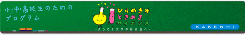 大学の研究成果を小中高生が体験できる
『ひらめき☆ときめき サイエンス～ようこそ大学の研究室へ～KAKENHI』
駿河台・和泉・生田キャンパスで８月に開催