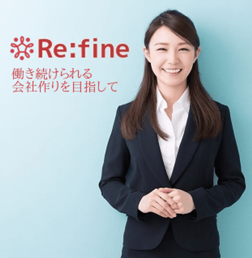 『セクハラ対策センター』がハラスメント対策に加え、
メンタルヘルス対策も開始！！
『Re:fine』へ名称変更し連携したサービスを提供