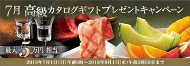 7月高級カタログギフトプレゼントキャンペーン
