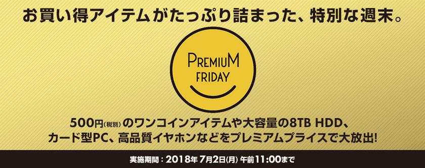 パソコン工房 Web サイトにて
お買い得アイテムがたっぷり詰まった
『 プレミアムフライデー特集 』が6/29(金) 12:00よりスタート！