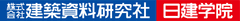 株式会社建築資料研究社/日建学院