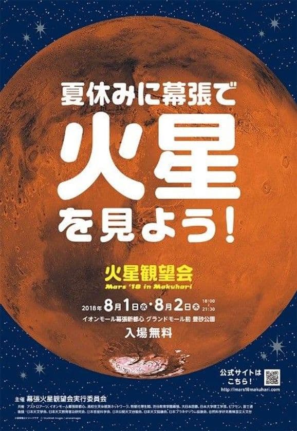 アツいぜ火星！
夏休みに幕張で火星を見よう。
