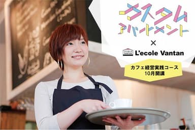 カスタムアパートメント×レコールバンタン「カフェ経営実践コース」イメージ