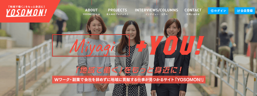 革新的な地方企業×地方創生に貢献したい都市部人材　
Wワーク・副業限定の求人サイト「YOSOMON！」オープン