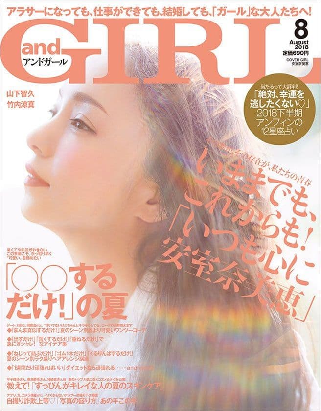 安室奈美恵さんが表紙に登場！！
『andGIRL 8月号』7月12日（木）発売