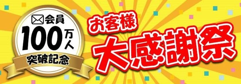 通販サイトのd fashionがメルマガ会員100万人を記念し、
「お客様大感謝祭」を7月10日から7月17日まで開催！