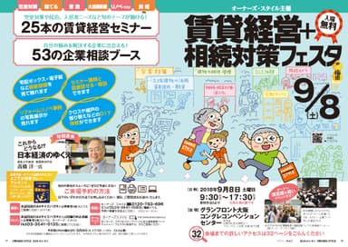 賃貸経営＋相続対策フェスタin梅田