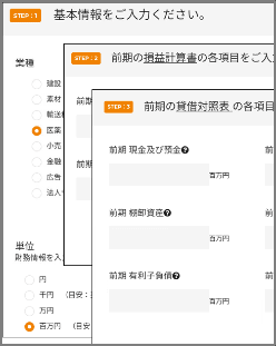 Step1：決算書の必要項目を入力