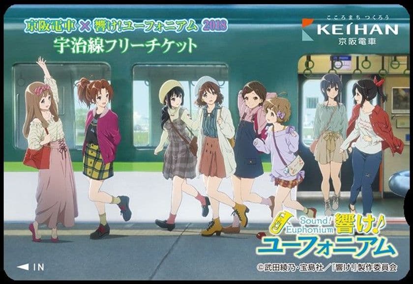 ～宇治が舞台のアニメ「響け！ユーフォニアム」との
コラボレーション企画～
「京阪電車×響け！ユーフォニアム2018」追加企画を
2018年7月14日(土)から展開します
