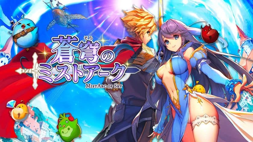 今秋リリース予定のスマホ向けRPG
『蒼穹のミストアーク』事前登録開始！