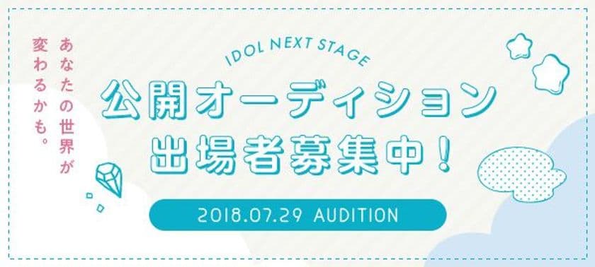 IDOL NEXT STAGE公開オーディション7月29日(日)開催　
アイドル気分を味わいながらアイドルになるチャンス！