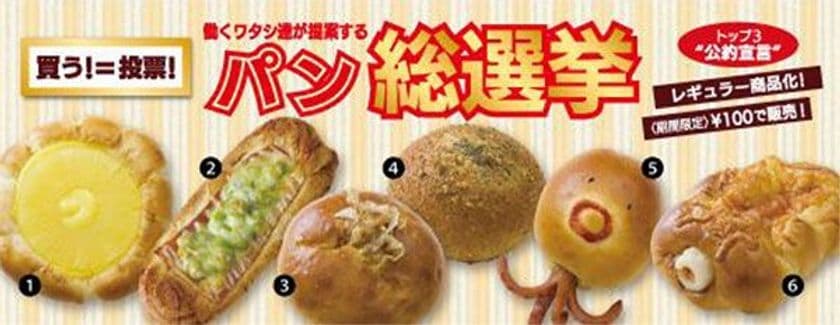 トップ3を争う“熱き戦い”買う！＝投票！
「働くワタシ達が提案するパン総選挙」前半戦開幕！
2018年7月10日（火）より　フレッズカフェ9店舗にて