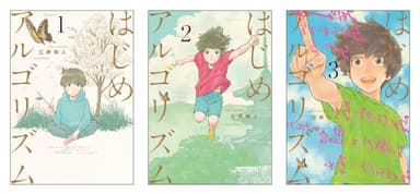 「はじめアルゴリズム」コミックス1～3巻表紙（三原和人／講談社）