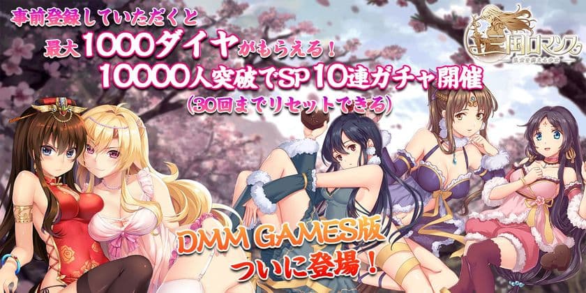 PC版『三国ロマンス～乱世を終える少女』配信開始！
夏のスペシャルガチャイベント第2弾開催予定