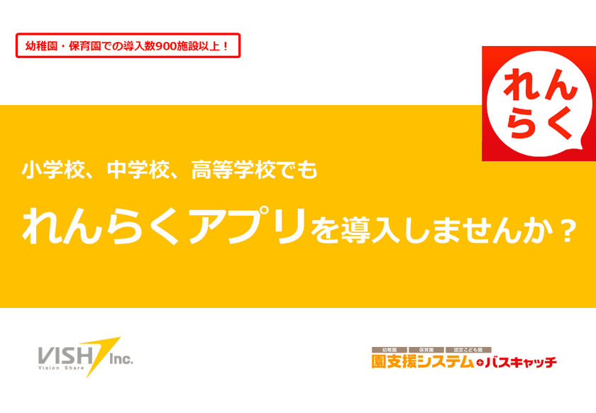 全国約1,000施設の導入実績を持つ『れんらくアプリ』　
小学校・中学校・高等学校にも導入を拡大！