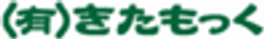 有限会社きたもっく