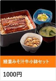 鰻重みそ汁牛小鉢セット