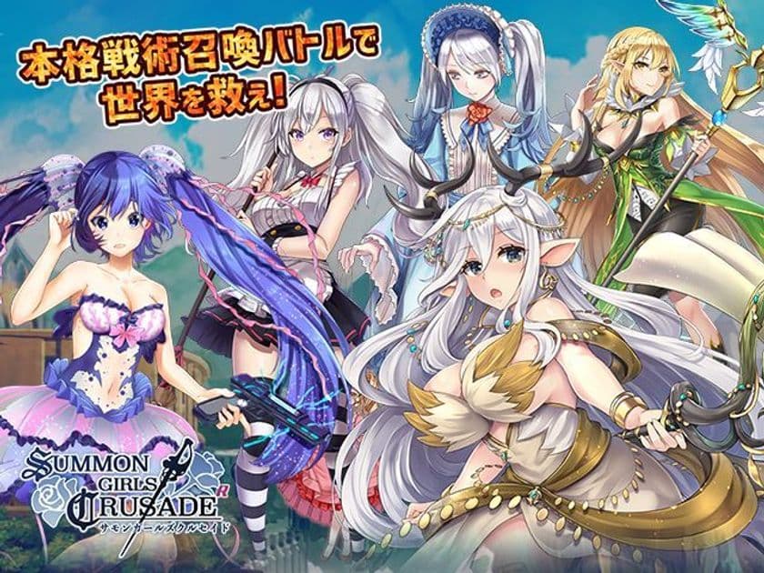 フル3Dのキャラクターが大暴れ！
本格戦術カードバトルRPG「SUMMON GIRLS CRUSADE」
遂にサービス開始！初心者応援ログボキャンペーン実施中！！
